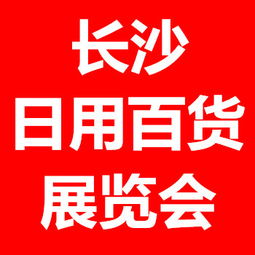2016長沙日用百貨展 零售新趨勢與北方市場拓展機遇